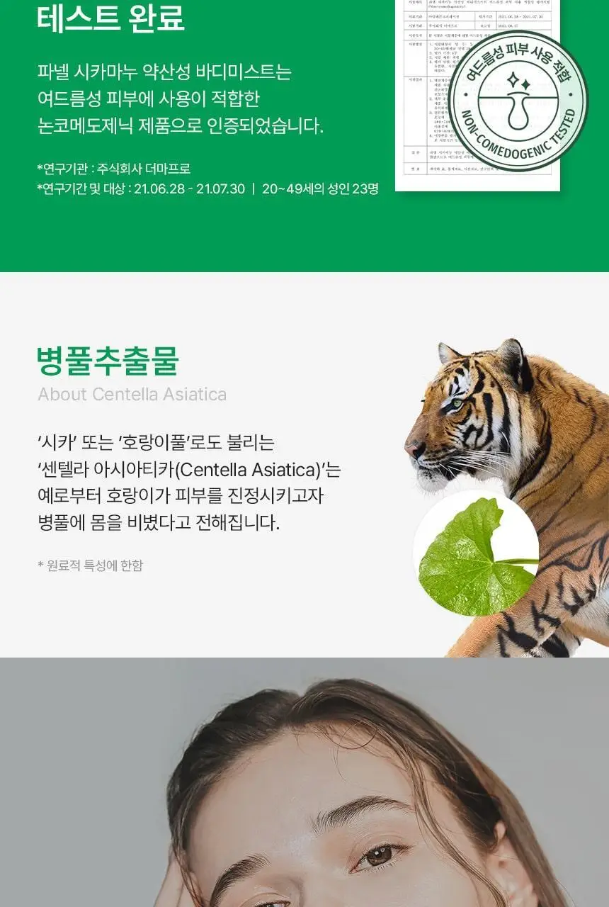 [진정보습] 파넬 시카마누 약산성 바디미스트 150ml 상세페이지 13